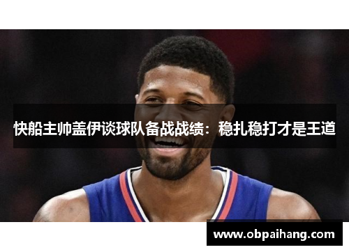 快船主帅盖伊谈球队备战战绩：稳扎稳打才是王道