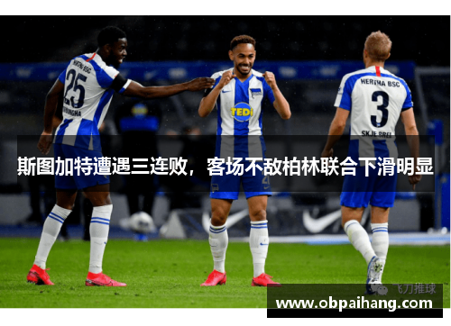 斯图加特遭遇三连败，客场不敌柏林联合下滑明显