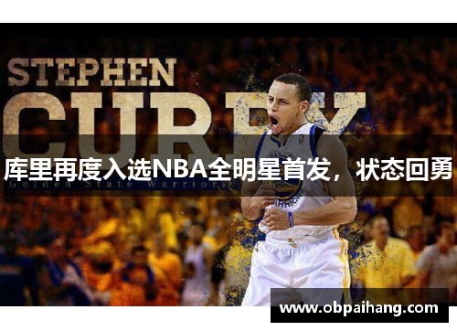 库里再度入选NBA全明星首发，状态回勇