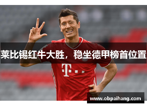 莱比锡红牛大胜，稳坐德甲榜首位置