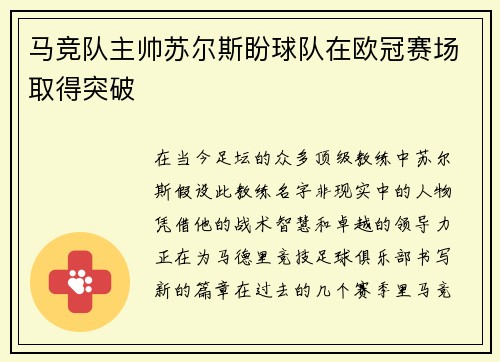 马竞队主帅苏尔斯盼球队在欧冠赛场取得突破
