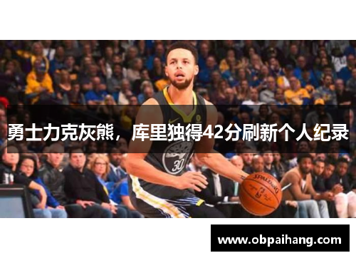 勇士力克灰熊，库里独得42分刷新个人纪录