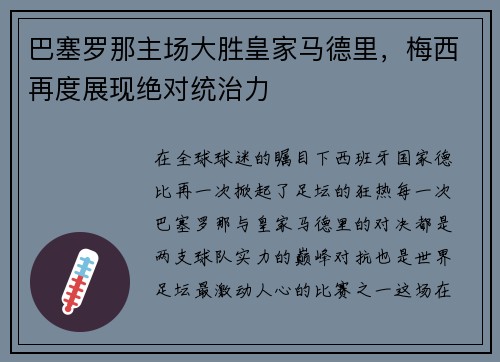 巴塞罗那主场大胜皇家马德里，梅西再度展现绝对统治力