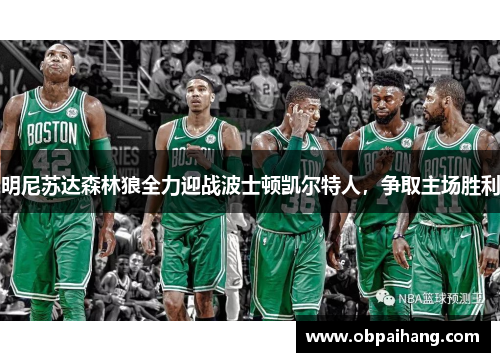 明尼苏达森林狼全力迎战波士顿凯尔特人，争取主场胜利