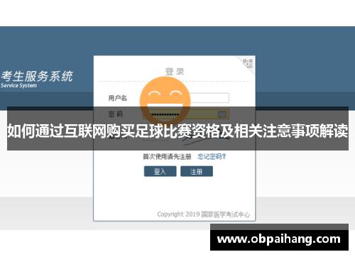 如何通过互联网购买足球比赛资格及相关注意事项解读