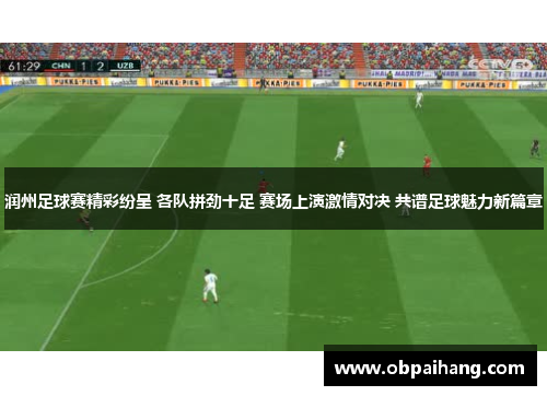 润州足球赛精彩纷呈 各队拼劲十足 赛场上演激情对决 共谱足球魅力新篇章