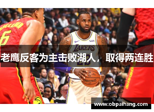 老鹰反客为主击败湖人，取得两连胜
