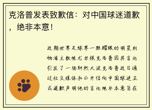克洛普发表致歉信：对中国球迷道歉，绝非本意！