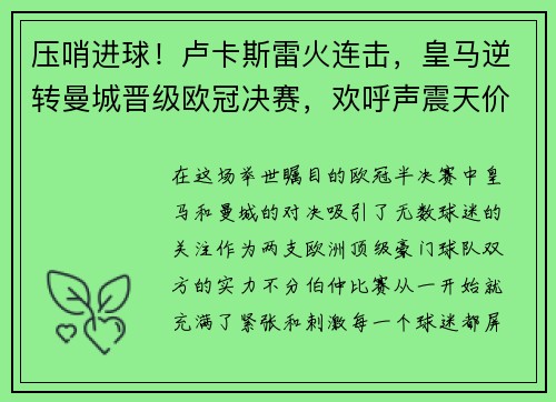 压哨进球！卢卡斯雷火连击，皇马逆转曼城晋级欧冠决赛，欢呼声震天价