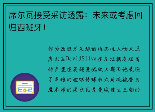 席尔瓦接受采访透露：未来或考虑回归西班牙！