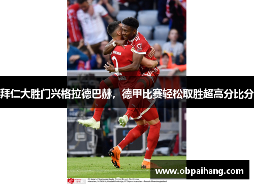 拜仁大胜门兴格拉德巴赫，德甲比赛轻松取胜超高分比分