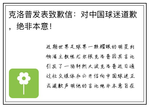 克洛普发表致歉信：对中国球迷道歉，绝非本意！