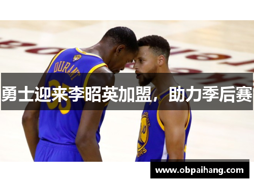 勇士迎来李昭英加盟，助力季后赛
