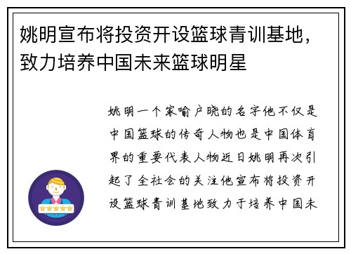 姚明宣布将投资开设篮球青训基地，致力培养中国未来篮球明星