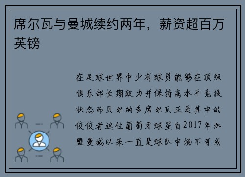 席尔瓦与曼城续约两年，薪资超百万英镑