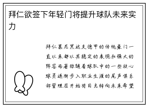 拜仁欲签下年轻门将提升球队未来实力
