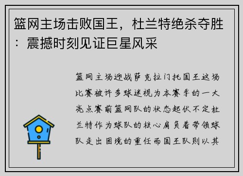 篮网主场击败国王，杜兰特绝杀夺胜：震撼时刻见证巨星风采