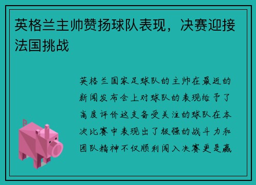 英格兰主帅赞扬球队表现，决赛迎接法国挑战