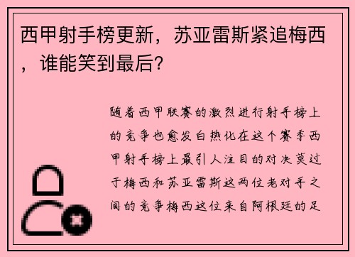西甲射手榜更新，苏亚雷斯紧追梅西，谁能笑到最后？