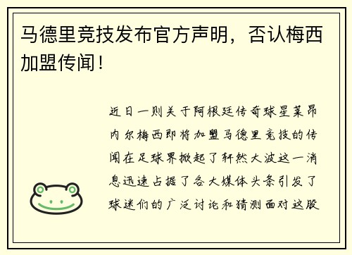 马德里竞技发布官方声明，否认梅西加盟传闻！