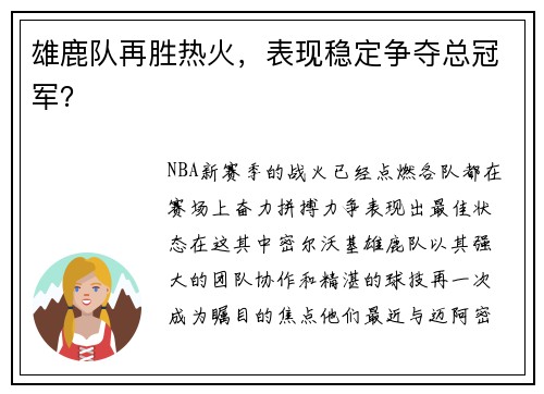 雄鹿队再胜热火，表现稳定争夺总冠军？