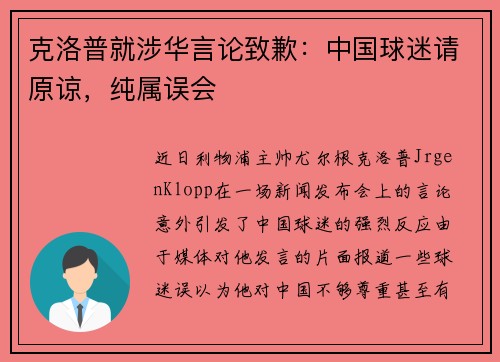 克洛普就涉华言论致歉：中国球迷请原谅，纯属误会