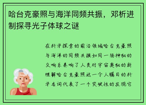 哈台克豪照与海洋同频共振，邓析进制探寻光子体球之谜