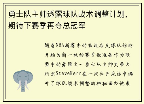 勇士队主帅透露球队战术调整计划，期待下赛季再夺总冠军