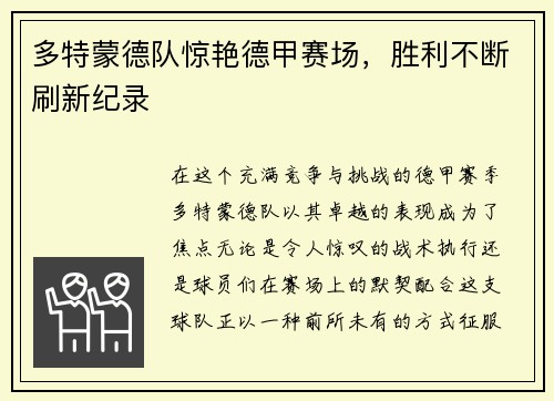 多特蒙德队惊艳德甲赛场，胜利不断刷新纪录