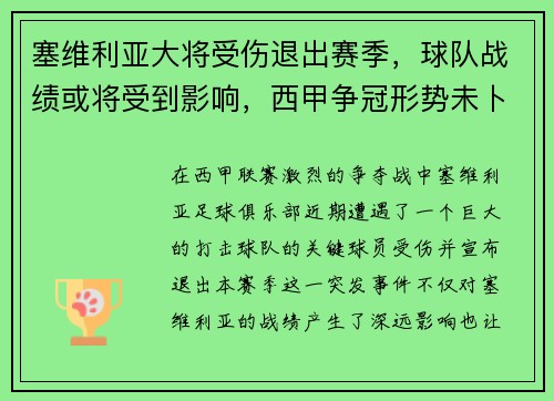 塞维利亚大将受伤退出赛季，球队战绩或将受到影响，西甲争冠形势未卜