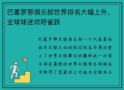 巴塞罗那俱乐部世界排名大幅上升，全球球迷欢呼雀跃