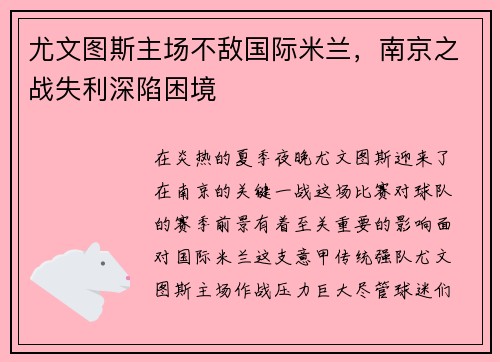 尤文图斯主场不敌国际米兰，南京之战失利深陷困境