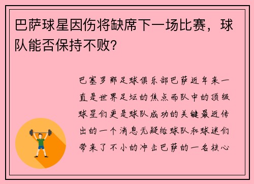 巴萨球星因伤将缺席下一场比赛，球队能否保持不败？