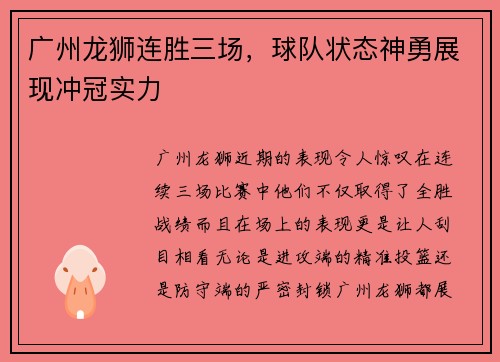 广州龙狮连胜三场，球队状态神勇展现冲冠实力
