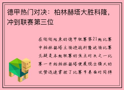 德甲热门对决：柏林赫塔大胜科隆，冲到联赛第三位