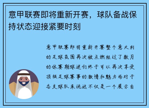 意甲联赛即将重新开赛，球队备战保持状态迎接紧要时刻
