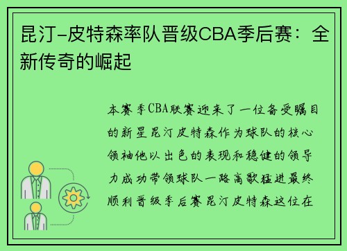 昆汀-皮特森率队晋级CBA季后赛：全新传奇的崛起