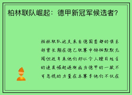 柏林联队崛起：德甲新冠军候选者？