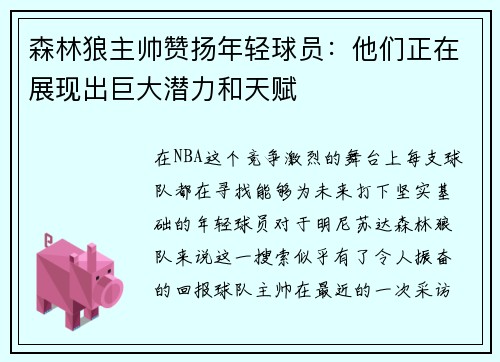 森林狼主帅赞扬年轻球员：他们正在展现出巨大潜力和天赋