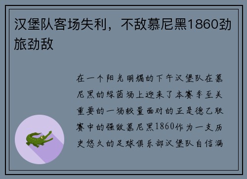 汉堡队客场失利，不敌慕尼黑1860劲旅劲敌