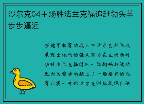 沙尔克04主场胜法兰克福追赶领头羊步步逼近
