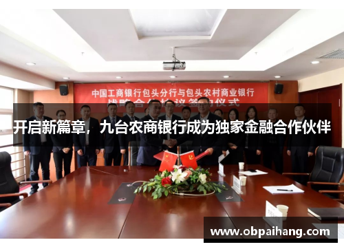 开启新篇章，九台农商银行成为独家金融合作伙伴