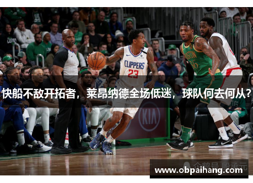 快船不敌开拓者，莱昂纳德全场低迷，球队何去何从？