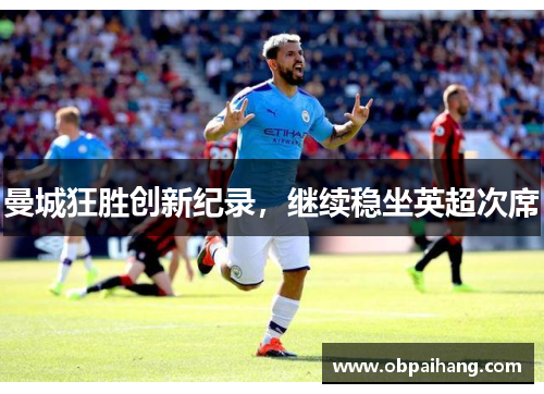 曼城狂胜创新纪录，继续稳坐英超次席