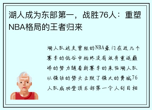 湖人成为东部第一，战胜76人：重塑NBA格局的王者归来