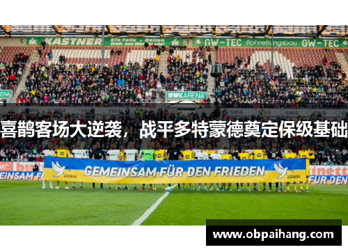 喜鹊客场大逆袭，战平多特蒙德奠定保级基础