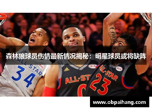 森林狼球员伤情最新情况揭秘：明星球员或将缺阵