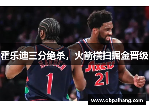 霍乐迪三分绝杀，火箭横扫掘金晋级