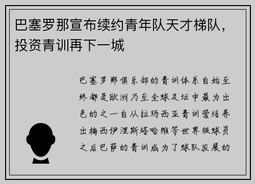 巴塞罗那宣布续约青年队天才梯队，投资青训再下一城