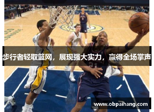 步行者轻取篮网，展现强大实力，赢得全场掌声